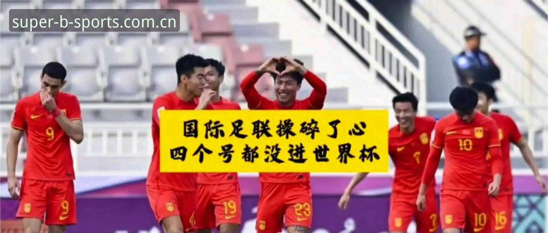 揭秘世界杯扩军至66队的背后真相：中国男足迎来历史机遇