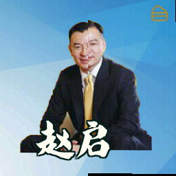 赵启