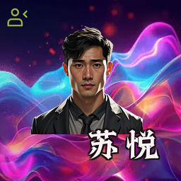 苏悦
